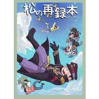 Doujinshi - Omnibus - Compilation - Osomatsu-san / Karamatsu & Ichimatsu & Juushimatsu & All Characters (松の再録本) / 豆腐機関