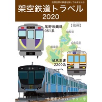 Doujinshi (架空鉄道トラベル2020) / 城東高速・沿線協議会