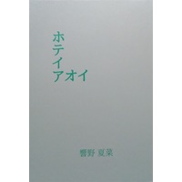 Doujinshi - Novel - ホテイアオイ / ひぐらし出張所
