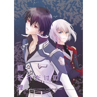 Doujinshi - The Misfit of Demon King Academy / Anos & Lay (唯、それだけの理。) / Locca