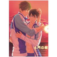 [Boys Love (Yaoi) : R18] Doujinshi - Free! (Iwatobi Swim Club) / Makoto x Haruka (「6月の鮫」) / 我楽多