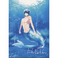 Doujinshi - Free! (Iwatobi Swim Club) / Makoto x Haruka (にんぎょさん。) / ろぐろぐ