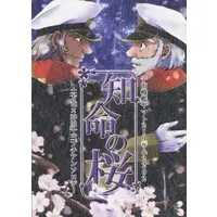 Doujinshi - Anthology - Uchuu Senkan Yamato / Okita Jyuuzou (知命の桜 *アンソロジー) / 6x8breads