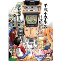 Doujinshi - 平成小学生の日常　テレビゲームがやりたい編 / うみはん (Umihan)