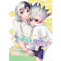 [Boys Love (Yaoi) : R18] Doujinshi - Manga&Novel - Anthology - Dr.STONE / Senku x Gen (子ども扱いすんじゃねぇ) / 桃色綺羅星
