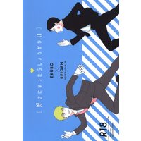 [Boys Love (Yaoi) : R18] Doujinshi - Mob Psycho 100 / Ekubo x Reigen (好きになったらしょうがない) / HERE!HERE!HERE!