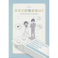 Doujinshi - Danganronpa V3 / Saihara Shuichi x Oma Kokichi (クスリが効かない!) / れん