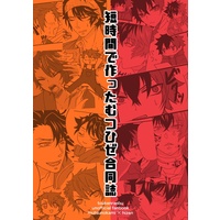 Doujinshi - Anthology - Touken Ranbu (短時間で作ったむつひぜ合同誌) / げのじ亭