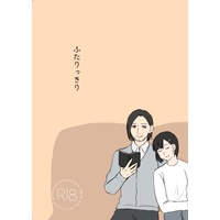 [Boys Love (Yaoi) : R18] Doujinshi - Tokyo Ghoul / Reader (Female) (ふたりっきり) / rainrain