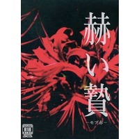 [Boys Love (Yaoi) : R18] Doujinshi - Manga&Novel - Anthology - Kuroko's Basketball / Mob Character x Akashi Seijurou (赫い贄) / 背徳屋さん