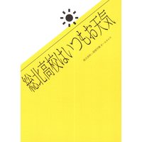 Doujinshi - Yowamushi Pedal / All Characters & Souhoku High School (総北高校はいつもお天気) / 水火