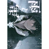 Doujinshi - The Rising of the Shield Hero / Kitamura Motoyasu x Iwatani Naofumi (雨と雷) / おはぎ屋常秋