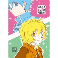 [Boys Love (Yaoi) : R18] Doujinshi - Illustration book - Omnibus - Fate/Grand Order / Gudao & Billy The Kid (ぐだおとビリーの再録本) / いぬのせいかつ