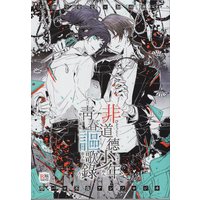 [Boys Love (Yaoi) : R18] Doujinshi - Anthology - Touken Ranbu / Yamato no Kami Yasusada x Kashuu Kiyomitsu (非道徳少年青春謳歌録 *アンソロジー)