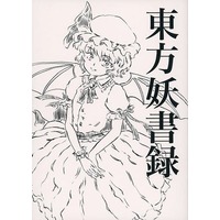 Doujinshi - Touhou Project / Remilia Scarlet (東方妖書録) / チーム疑似椎茸