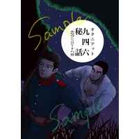 [Boys Love (Yaoi) : R18] Doujinshi - Manga&Novel - Anthology - Golden Kamuy / Ogata Hyakunosuke x Tanigaki Genjirou (オタニアット九四六秘話) / シンコキュウ