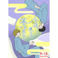 [Boys Love (Yaoi) : R18] Doujinshi - Mob Psycho 100 / Kageyama Shigeo x Reigen Arataka (今夜、僕らは夢を見ない) / ほうき星