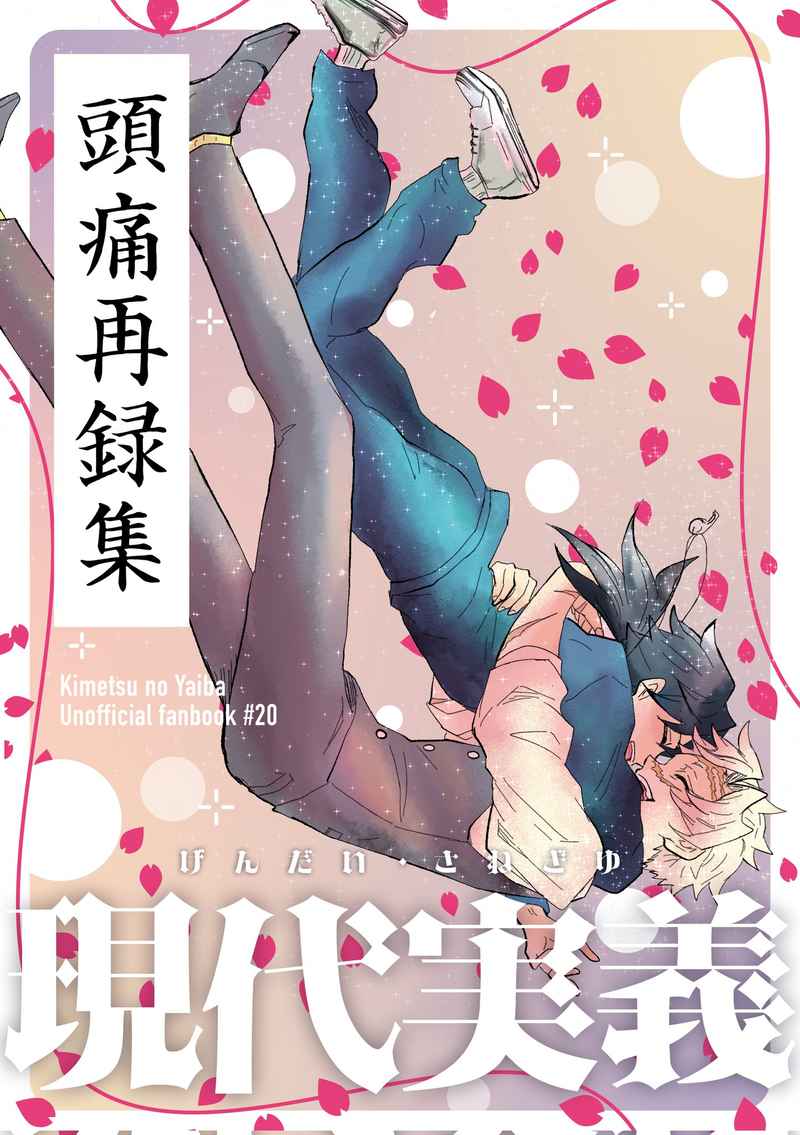 [Boys Love (Yaoi) : R18] Doujinshi - Omnibus - Kimetsu no Yaiba / Shinazugawa Sanemi x Tomioka Giyuu (頭痛再録集「現代実義」) / 頭痛