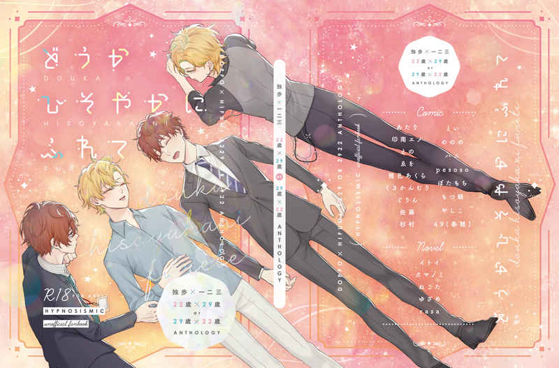[Boys Love (Yaoi) : R18] Doujinshi - Manga&Novel - Anthology - Hypnosismic / Doppo x Hifumi (どうかひそやかにふれて／どひふ22歳×29歳or29歳×22歳アンソロジー) / ヨコシマシマ