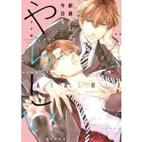 Boys Love (Yaoi) Comics - Ekiin-san wa Kyou mo Yarashii (駅員さんは今日もやらしい) / ヤナ岸
