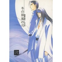Doujinshi - Manga&Novel - Rurouni Kenshin / Saitou Hajime (冬の狼風の月) / あっぱれ
