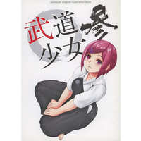 Doujinshi - Illustration book - 武道少女 参 / カンバス