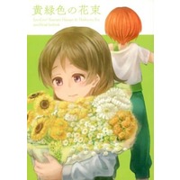 Doujinshi - Love Live / Rin & Hanayo (黄緑色の花束) / エクレアツリー