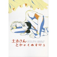 Doujinshi - Golden Kamuy / Ogata & Hijikata (土方さんとひゃくのすけ 3) / イヌハタベナイ