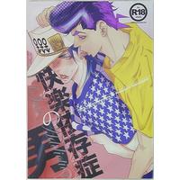 [Boys Love (Yaoi) : R18] Doujinshi - Jojo Part 3: Stardust Crusaders / Josuke x Jotaro (快楽依存症の男) / 温泉なまにく芸者