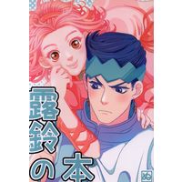Doujinshi - Jojo Part 4: Diamond Is Unbreakable / Kishibe Rohan x Sugimoto Reimi (露鈴の本) / ぬ