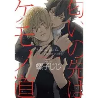 Boys Love (Yaoi) Comics - Nioi no Saki wa Kemono Michi (匂いの先はケモノ道) / Neji Jiji