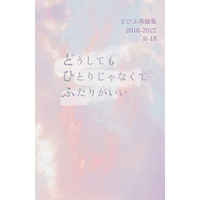 [Boys Love (Yaoi) : R18] Doujinshi - Novel - Omnibus - Hypnosismic / Doppo x Hifumi (どうしてもひとりじゃなくてふたりがいい) / 妄執