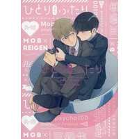 [Boys Love (Yaoi) : R18] Doujinshi - Omnibus - Mob Psycho 100 / Kageyama Shigeo x Reigen Arataka (モブ霊再録集 「ひとりよりふたり」 R−18版) / のっけ