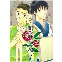 Doujinshi - Anthology - Gag Manga Biyori (同行二人 *アンソロジー ※イタミ有) / 泥沼分室/お台場ギャフン