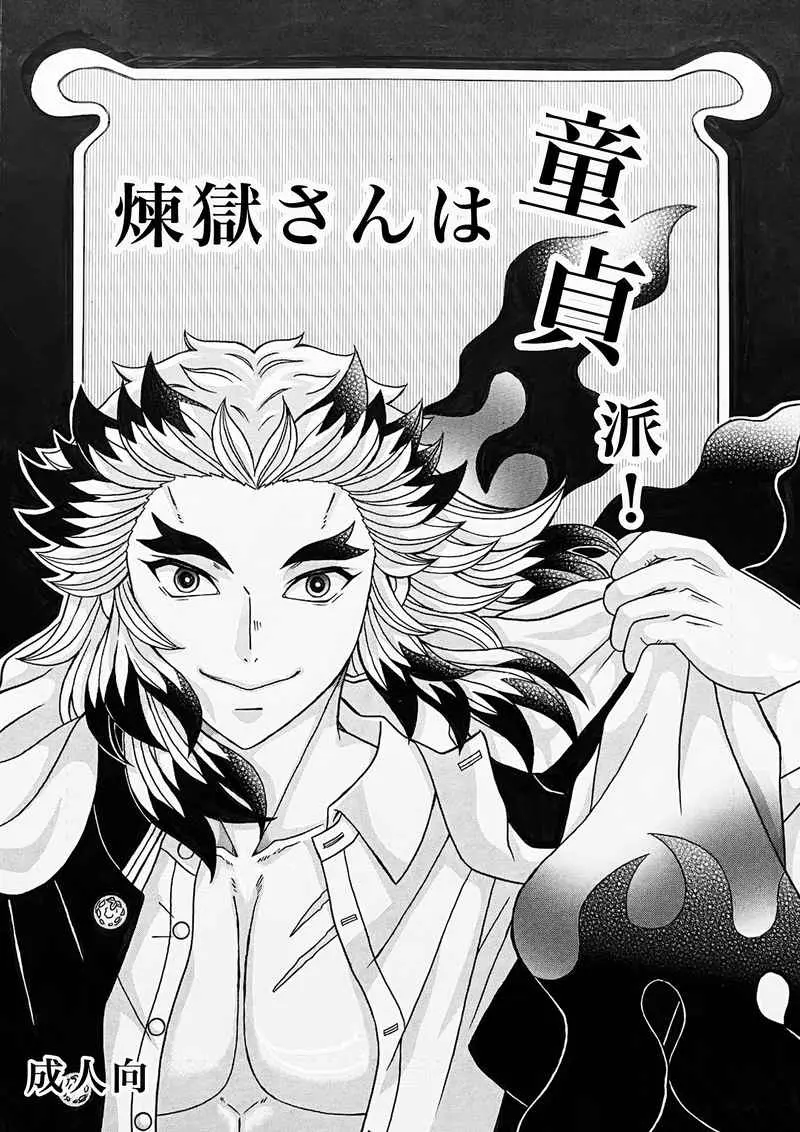 [NL:R18] Doujinshi - Kimetsu no Yaiba / Rengoku Kyoujurou x Reader (Female) (煉獄さんは童貞派) / Milk Crown