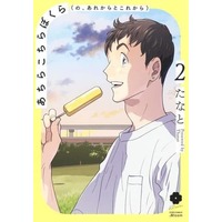 Boys Love (Yaoi) Comics - Achira Kochira Bokura (あちらこちらぼくら（の、あれからとこれから）（2）) / Thanat