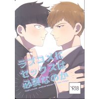 [Boys Love (Yaoi) : R18] Doujinshi - Mob Psycho 100 / Kageyama Shigeo x Reigen Arataka (ラブコメにセックスは必要なのか) / のっけ