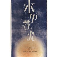Doujinshi - K (K Project) / Mikoto x Reisi (水中花火) / あめのもり
