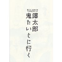 Doujinshi - Haikyuu!! / All Characters (澤太郎鬼たいじに行く) / CARBON‐14