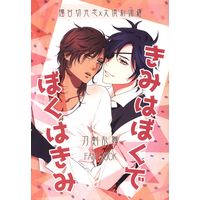 [Boys Love (Yaoi) : R18] Doujinshi - Touken Ranbu / Shokudaikiri Mitsutada x Ookurikara (きみはぼくでぼくはきみ) / 千来
