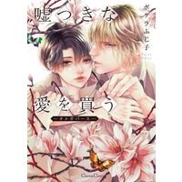 Boys Love (Yaoi) Comics - Usotsuki na Ai o Kau (嘘つきな愛を買う -オメガバース-) / Pokera Fujiko