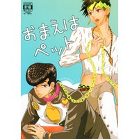 [Boys Love (Yaoi) : R18] Doujinshi - Jojo Part 4: Diamond Is Unbreakable / Josuke x Rohan (おまえはペット) / NIJI-sour