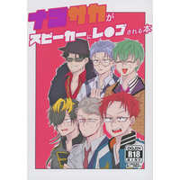 [Boys Love (Yaoi) : R18] Doujinshi - Hypnosismic / Nurude Sasara & Tsutsujimori Rosho & Amayado Rei (ナゴサカがスピーカーにレ〇プされる本) / はっちぽっち