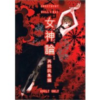 Doujinshi - Compilation - Ghost Hunt (女神論 再録総集編 *再録) / ROSE-MOON PUBLICATION