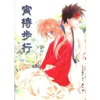 Doujinshi - Rurouni Kenshin / Sagara Sanosuke x Himura Kenshin (宵待歩行※イタミ有) / Mo 踊り組!