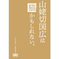 [Boys Love (Yaoi) : R18] Doujinshi - Touken Ranbu / Mikazuki Munechika x Yamanbagiri Kunihiro (山姥切国広は猫かもしれない。) / 希望的観測