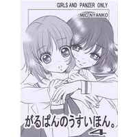 Doujinshi - GIRLS-und-PANZER / Miho & Yukari (がるぱんのうすいほん４) / M.MACABRE