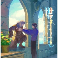 Doujinshi - Illustration book - Final Fantasy XIV / Estinien & Aymeric (世界は、こんなにも) / noncore