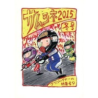 Doujinshi - Illustration book - サムシネ2015 冬号 / サムシング屋さん