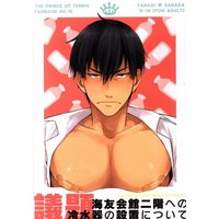 [Boys Love (Yaoi) : R18] Doujinshi - Prince Of Tennis / Yanagi Renzi x Sanada Genichirou (議題 海友会館二階への冷水器の設置について) / Mag Mozzo